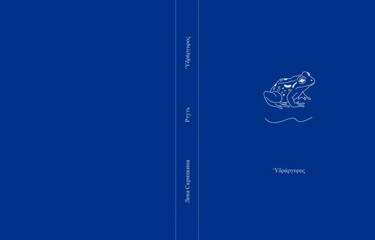 Звуковая книга художника «Ртуть»